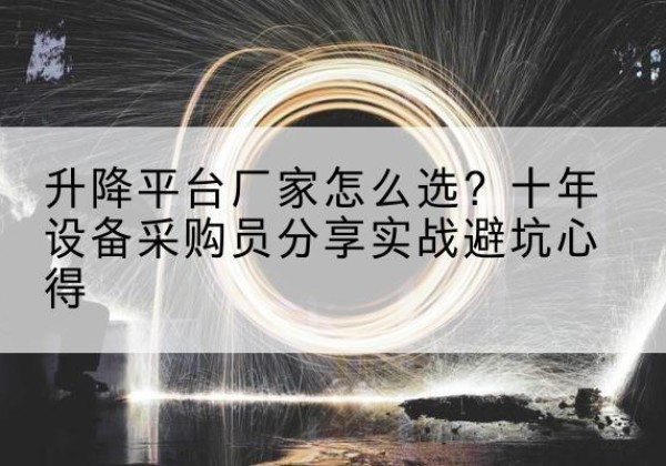 南郑升降平台厂家-怎么选？十年设备采购员分享实战避坑心得