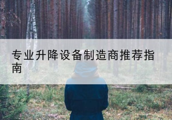 南郑电动剪叉升降平台厂家-专业升降设备制造商推荐指南