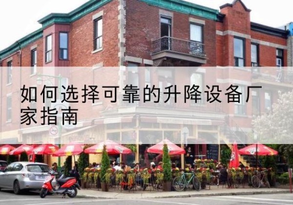 南郑电动升降机厂家-如何选择可靠的升降设备厂家指南
